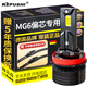 科浦仕適用名爵MG6透鏡led大燈10-19款改裝遠近一體遠近光燈led車(chē)燈泡 名爵MG6 17-20款【遠近一體】2支裝