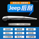 carnegieJEEP后雨刮器 指南者 自由光 自由俠 牧馬人 大指揮官 吉普后雨刷 Jeep自由光后雨刮器