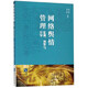 網(wǎng)絡(luò)輿情管理(監(jiān)測預警與引導)