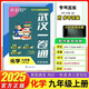 2025武漢名校一卷通七年級八年級九年級數學(xué)物理化學(xué)初中一二上冊語(yǔ)文英語(yǔ)同步單元測評期中期末元調必考題真題演練試題匯編專(zhuān)題突破壓軸題 武漢一卷通【九上化學(xué)】