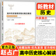 2025新版穿透力中外歷史綱要一輪復習精講精煉上下冊劉建榮高考歷史必刷題總復習教材PPT課件劉建榮 高中歷史新教材核心概念解讀 趙占廣著(zhù)