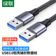 綠聯(lián)雙頭USB3.0公對公數(shù)據(jù)線 移動硬盤盒高速傳輸連接線延長線 筆記本接散熱器機頂盒 1米80790