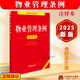 正版【2025年全新修訂版】物業(yè)管理條例注釋本 法律法規物業(yè)管理條例條文注解法律解釋民法物業(yè)服務(wù)收費相關(guān)規定實(shí)用書(shū)籍 法律社