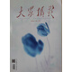 大眾攝影 2025年2月號(hào) 攝影技術(shù) 旅行攝影 攝影學(xué)習(xí) 攝影攝像 傳播影像文化 視覺期刊