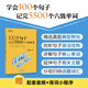【新東方4本可選】100個(gè)句子記完4500個(gè)四級單詞 5500個(gè)六級單詞 大學(xué)英語(yǔ)4級6級大綱詞匯表 CET-4-6 【六級100句單品】記完5500個(gè)六級單詞