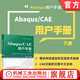 官網(wǎng) Abaqus/CAE 用戶手冊 下冊 王鷹宇 Abaqus CAE基礎(chǔ)知識 操作技巧  Abaqus/CAE入門教程書籍
