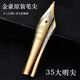 金豪（Jinhao）原裝35尖18K鍍金0.38特細學(xué)生書(shū)法練字手工打磨1.0m彎尖銥金鋼筆替換配件 金豪原裝35型號金尖【EF0.38mm細尖】 5支裝【送筆尖盒】