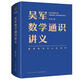 吳軍數學(xué)通識講義 吳軍 新星出版社 9787513344302