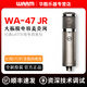 WARM AUDIO WA-47jr話筒錄音棚室專業(yè)人聲樂器直播拾音大振膜電容麥克風(fēng) WA-47JR鎳色【贈大禮包】