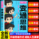 【官方正版】變通思維漫畫版 變通漫畫版 孩子都要學(xué)會(huì)的必修課 高情商的孩子會(huì)變通 培養(yǎng)孩子的社會(huì)情商書籍 漫畫兒童變通思維 單冊