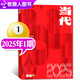 當(dāng)代雜志2025年1/2/3/4期新【全年訂閱/2024期數(shù)可選】雙月刊 收獲文學(xué)文摘中篇長篇小說選刊現(xiàn)代文學(xué)散文非過期刊 【現(xiàn)貨】當(dāng)代25年1期《涉過岐流》東來