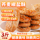 百寶庫(kù) 蕎麥椒鹽酥無(wú)蔗糖牛舌餅糖人零食老人早餐專用食品粗糧餅干3斤