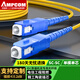 安普康（AMPCOM）電信級光纖跳線SC-SC 單模單芯9/125μm光端機(jī)收發(fā)器尾纖低煙無鹵入戶光纖線 1米 ASM2SC1201