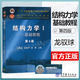 【官方包郵】清華大學(xué) 結(jié)構(gòu)力學(xué)2 專題教程 龍馭球 第四版 第4版 高等教育出版社