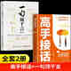 【抖音同款】高手接話(huà)正版書(shū)籍 高手發(fā)言 回話(huà)有招高情商聊天術(shù)口才表達高效率溝通話(huà)術(shù)登臺演講當眾講話(huà)技巧書(shū)人際溝通訓練語(yǔ)言表達藝術(shù)脫稿講話(huà)像高手一樣發(fā)言 【全2冊】高手接話(huà)+一句頂千言