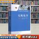 【用過的書 有筆跡】 無機化學(xué) 第6版 孟長功,大連理工大學(xué)無機化學(xué)教研室 高等教育出版社