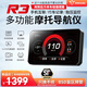 MOTORDAOU摩托車車機(jī)行車記錄儀道悠R3智能導(dǎo)航前后雙鏡頭高清夜視攝像胎壓監(jiān)測(cè)手機(jī)無線投屏互聯(lián)摩旅防抖 R3主機(jī)+胎壓+前后雙攝頭+線控（128G）
