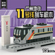 廣州地鐵11號線(xiàn)環(huán)線(xiàn)列車(chē)積木模型