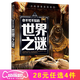 你不可不知的人類之謎 宇宙之謎 地球之謎 世界之謎 海洋之謎 科學之謎 世界未解之謎 中小學生科普讀物少兒百科三四五六年級課外閱讀書 少年探索發(fā)現(xiàn)系列 世界之迷