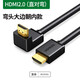 綠聯(lián)（UGREEN）hdmi線(xiàn)直角彎頭 hdmi90度彎頭線(xiàn)高清直角轉角L型轉彎連接轉接頭機頂盒hdmi電視機靠墻連接線(xiàn)HD103 （1.5米）彎頭大邊朝內款11108