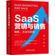 SaaS營銷與銷售：策略、方法與實踐