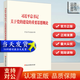 正版現貨 2025年 強信心促發(fā)展理論熱點(diǎn)面對面 創(chuàng  )新理論傳播話(huà)語(yǔ)方式的生動(dòng)實(shí)踐——讀《中國式現代化面對面》 習近平文化思想學(xué)習綱要 習近平關(guān)于黨的建設重要思想概論 黨的建設重要思想概論