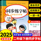 2025二年級(jí)上下冊(cè)練字帖 配套人教版小學(xué)語(yǔ)文同步字帖練字每日一練小學(xué)生專(zhuān)用正版下學(xué)期部編版教材鋼筆訓(xùn)練生字帖練習(xí)冊(cè)寫(xiě)字課課練 【1冊(cè)】同步練字帖 下冊(cè)