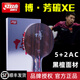 紅雙喜（DHS）乒乓底板快攻型黑檀木狂飚博B2X芳碳7層進(jìn)攻型橫直拍底板 B2X-E 博芳碳X-E_橫拍/FL （968-5結構）