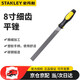 史丹利（STANLEY）平銼刀扁銼鉗工銼刀鋼銼刀 細(xì)齒8英寸 22-349-28