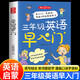 三年級英語早入門小學(xué)英語零基礎(chǔ)入門預(yù)備啟蒙26個英文字母48個國際音標(biāo)680個高頻單詞11類情景句子72道趣味練習(xí)SS