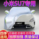 卡耐（CONNER）小米SU7車(chē)衣全車(chē)罩遮陽(yáng)擋防曬防雨雪隔熱加厚牛津布四季通用