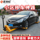 匠世紀(jì)移車器物業(yè)挪車器汽車拖車器液壓移車神器物業(yè)移車器挪車神器小區(qū) 3噸叉車+2臺(tái)3001