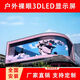 商場戶外裸眼3D全彩顯示屏P3P4P5高清防水戶外led顯示屏廣告電子屏 戶外P2.5高清防水屏定制 320mm*160mm