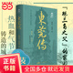 東莞傳（精裝）