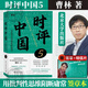 時(shí)評(píng)中國(guó)1-2-3-4-5-全套 曹林時(shí)評(píng)系列 訓(xùn)練評(píng)論寫作方法積累時(shí)事語(yǔ)感 高考、公務(wù)員考試參考書 北京大學(xué)出版社 時(shí)評(píng)中國(guó)5 用批判性思維阻斷庸常