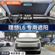 AUTOWOEL理想汽車(chē)遮陽(yáng)擋L7L6L8L9車(chē)窗遮陽(yáng)簾ONE車(chē)內(nèi)使用板罩防曬隔熱前擋