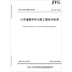 小交通量農(nóng)村公路工程技術(shù)標(biāo)準(zhǔn)（JTG 2111—2019）