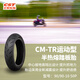 正新 90/90-10 50P CM-TR TL 運動(dòng)型摩托車(chē)半熱熔踏板胎