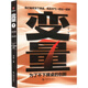 變量 7 為了不下牌桌的創(chuàng  )新 變量123456（著(zhù)名經(jīng)濟學(xué)者何帆年度力作/記錄我們不肯服輸的2024年） WX 變量7 為了不下牌桌的創(chuàng  )新 無(wú)規格