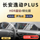 隱形衛(wèi)士適24-25款長(zhǎng)安逸動(dòng)PLUS 中控導(dǎo)航儀表車(chē)內(nèi)飾屏幕鋼化保護(hù)貼膜改裝 20-23款逸動(dòng)PLUS【導(dǎo)航+儀表】高清鋼化膜
