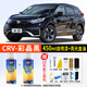 合匠本田CRV晶耀白自噴漆珍珠白色彩晶黑汽車(chē)專(zhuān)用補漆面劃痕修復神器 彩晶黑 CRV【標準修復】