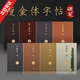 衛辭瘦金體字帖硬筆初學(xué)者入門(mén)宋徽宗臨摹紙行楷書(shū)法鋼筆練字帖套裝 瘦金體(全套) 內容豐富