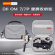 影仕匠大疆OM7/7P收納包配件手機(jī)云臺(tái)穩(wěn)定器OSMO 6 SE手持便攜提包OM4防水收納盒磁吸手機(jī)夾補(bǔ)光燈 【現(xiàn)貨速發(fā)】OM 7/7P收納包 SF/JD速發(fā)