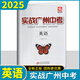 任意一本 2025版實(shí)戰廣州中考拿高分試題分析解題思路中考模擬試卷初三總復習資料含2021-2023年真題詳解詳細 廣州中考英語(yǔ)