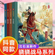 【新華正版】沈石溪驍驍戰馬 共4冊 沈石溪 馬軒旻 8-10-12歲一二三年級兒童文學(xué)讀三國品三國學(xué)歷史知人性歷史動(dòng)物小說(shuō)畫(huà)本