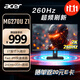 宏碁（Acer）暗影騎士27英寸IPS屏2K+260Hz+HDMI/DP雙接口HDR電競顯示器MG270U Z1