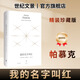 世紀文景官方正版 我的名字叫紅:精裝珍藏版 諾獎得主帕慕克作品 世紀文景