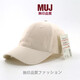 MUJIA無(wú)印風(fēng)格日本MUJ大頭圍男女春夏棒球帽黑色百搭學(xué)生遮陽(yáng)防曬 米白色（水洗全棉） M 普通頭圍（5459C）