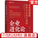 企業(yè)進(jìn)化論 8大方法論破解企業(yè)成長(cháng)難題 薄連明 解鎖千億龍頭企業(yè)的成長(cháng)方法論 企業(yè)經(jīng)營(yíng)管理學(xué)書(shū)籍