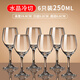 MARTIGUES高檔水晶玻璃高腳白酒杯紅酒杯醒酒器通用套裝 250ml高腳杯6只裝